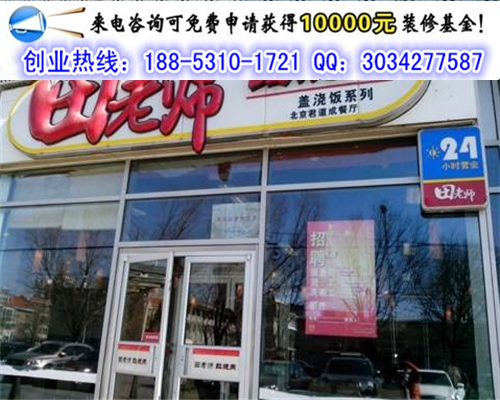 現(xiàn)在我想開一田老師紅燒肉加盟費(fèi)多少（圖）_1