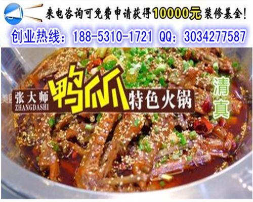 投資開(kāi)一個(gè)張大師鴨爪爪火鍋加盟費(fèi)是多少錢(qián)（圖）_1