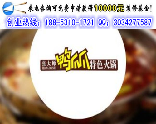 現(xiàn)在我想開一張大師鴨爪爪火鍋加盟費多少（圖）_1