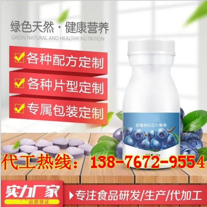 广东蓝莓枸杞压片糖果贴牌加工厂家（图）_1