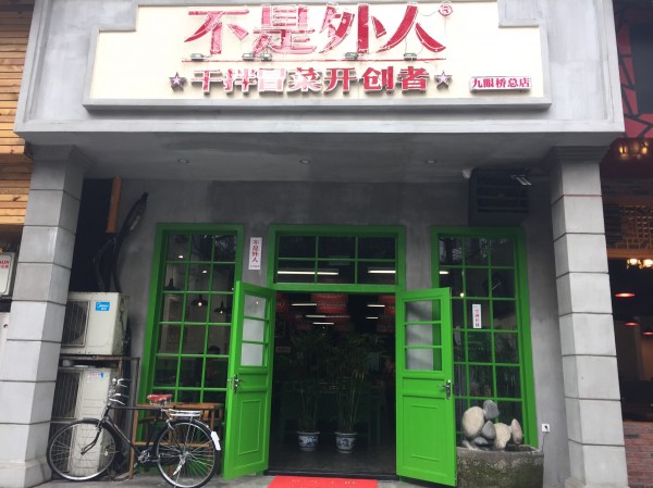 “不是外人干拌冒菜”加盟，新吃法新冒菜，新口感，優(yōu)惠進行中！?。1