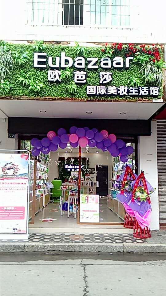 廣州開間化妝品店，歐芭莎化妝品加盟給你成功的起點（圖）_1