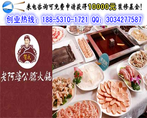 開一個老阿婆火鍋加盟費是多少錢_1