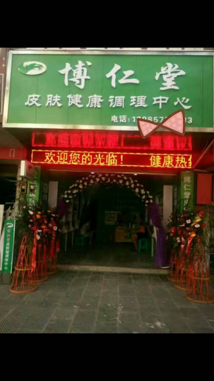 皮膚病灰指甲連鎖加盟-加盟博仁堂膚康扶持市場操作簡單_2