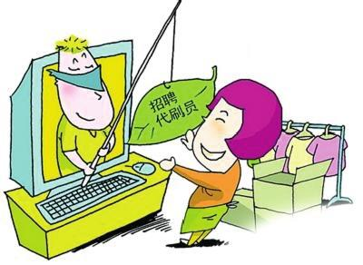 依路佑妮：騙子網(wǎng)絡(luò)招工，你中招了嗎？（圖）_1