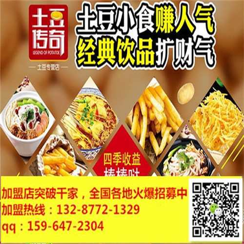 土豆傳奇加盟-浙江土豆傳奇實(shí)力總部罩著你創(chuàng)業(yè)倍兒順心（圖）_2