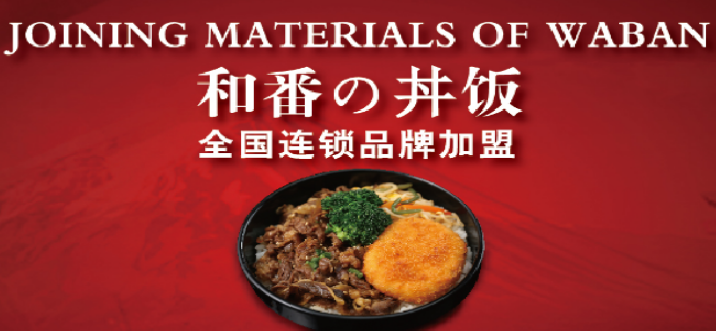 和番井饭加盟怎么样_和番井饭加盟费用_和番牛肉饭加盟电话_2