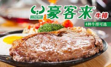 聯(lián)豪牛排自助加盟優(yōu)勢(shì)(圖)_1