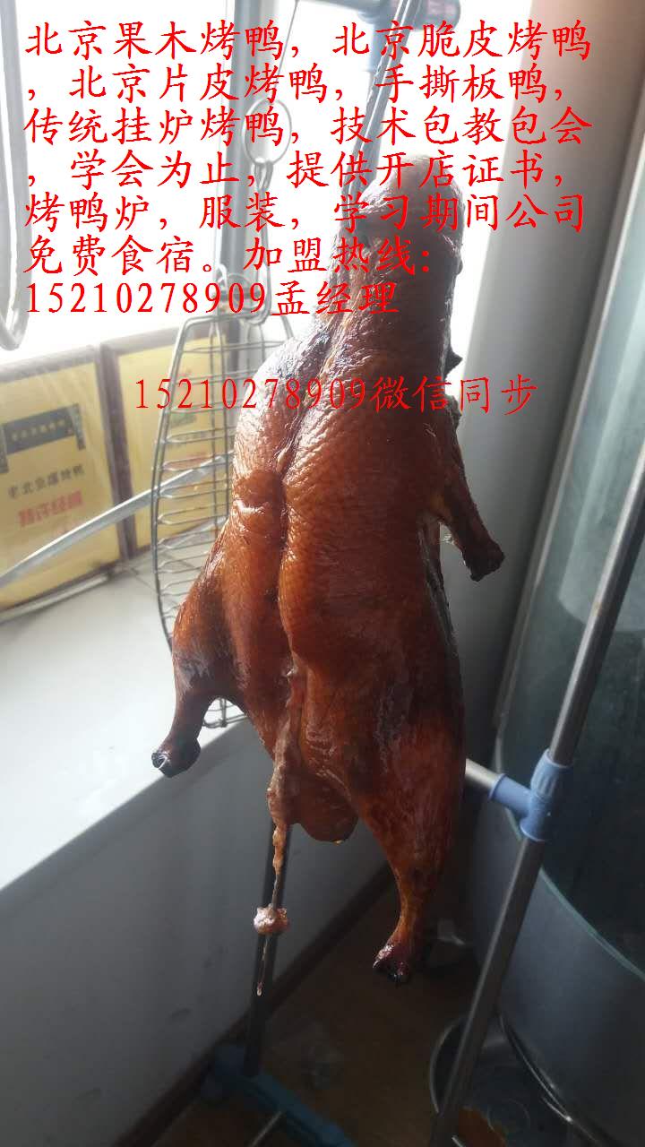 找項目就加盟北京脆皮烤鴨vs正宗北京脆皮烤鴨加盟_1