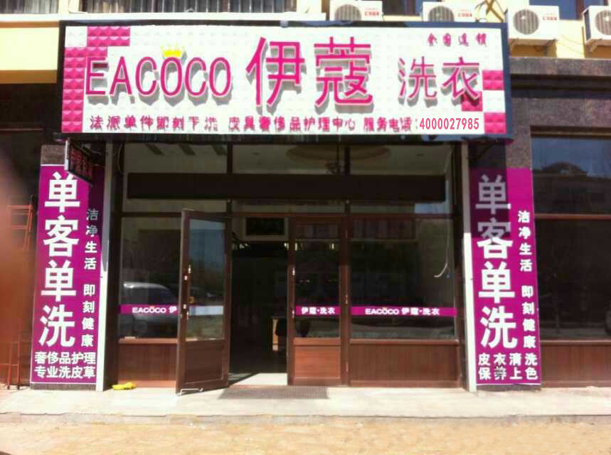 恭喜伊蔻干洗黑龍江省同江市豪店盛大開業(yè)，祝生意興隆，財(cái)源廣進(jìn)（圖）_1