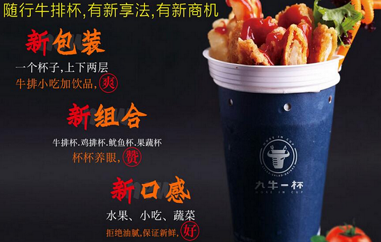 九牛一杯牛排杯加盟市場(chǎng)前景如何？_2
