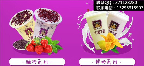 我想知道加盟一口酸牛奶多少錢（圖）_1
