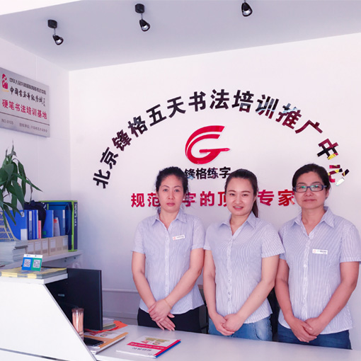 加盟鋒格練字，實現(xiàn)教育夢想，靠實力致富_4