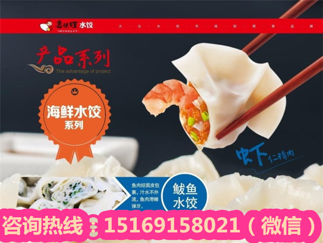 開一家喜達(dá)旺水餃加盟店需要投資多少錢（圖）_2