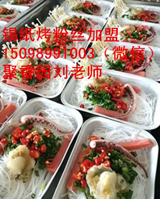 錫紙花甲錫紙烤粉絲培訓(xùn)_1