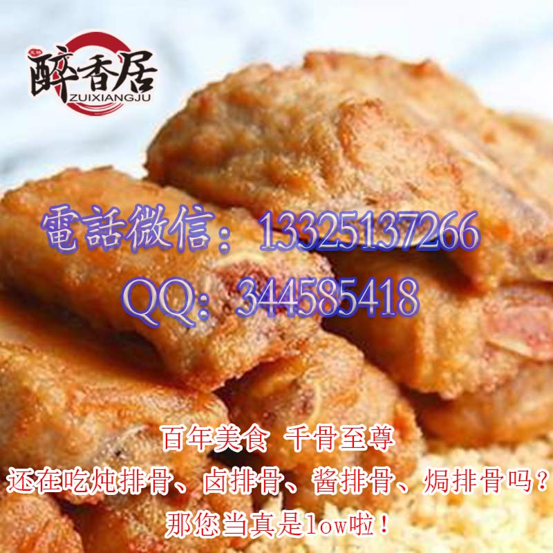醉香居酥香排骨加盟總部（圖）_1
