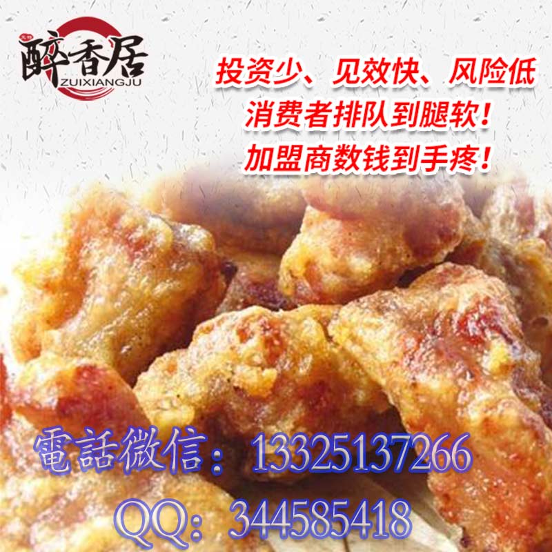 醉香居酥香排骨加盟總部（圖）_3