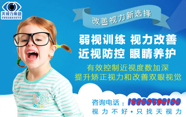 天視力視力保健矯正中心是專業(yè)從事青少年視力恢復改善，全國連鎖加盟品牌（圖）_1