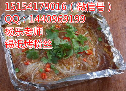錫紙烤粉絲學(xué)習(xí)傳授烤粉絲做法技術(shù)（圖）_1