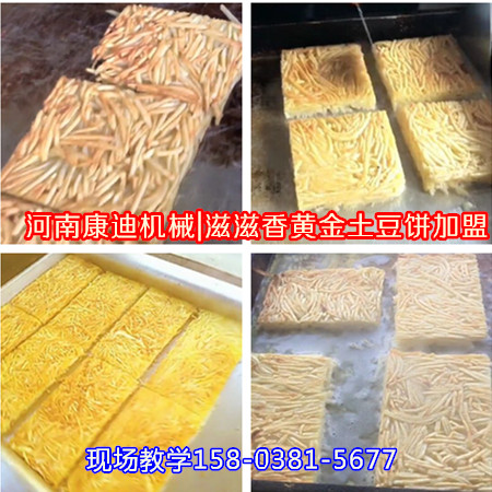 誰知道滋滋香黃金土豆餅加盟費(fèi)多少錢？黃金土豆餅批發(fā)價(jià)位（圖）_2