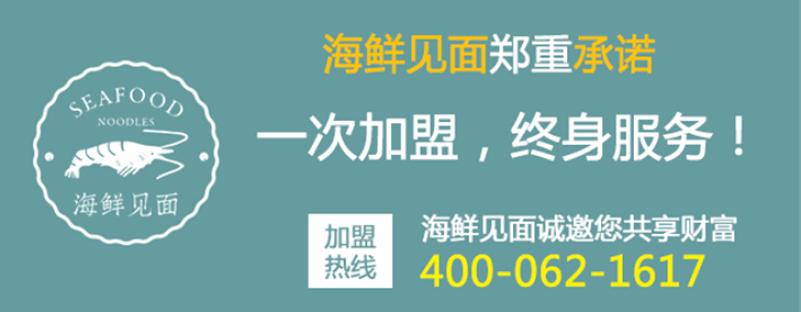 海鮮見面海鮮燜面加盟費用_海鮮見面燜面加盟政策加盟電話_8
