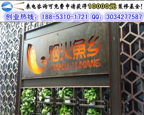 投資煙火魚鄉(xiāng)加盟費(fèi)是多少錢（圖）_1