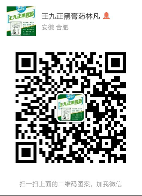 王九正黑膏藥用什么做的？黑膏藥代理就找王九正！_4