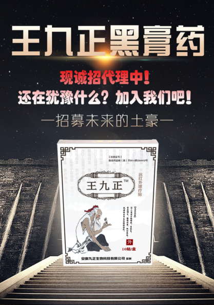 王九正黑膏藥用什么做的？黑膏藥代理就找王九正！_3