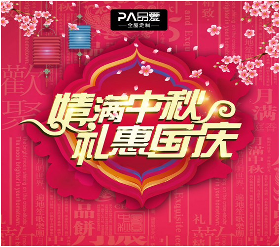 國(guó)慶巧遇中秋萬家歡，品愛全屋定制陪你過雙節(jié)（圖）_2