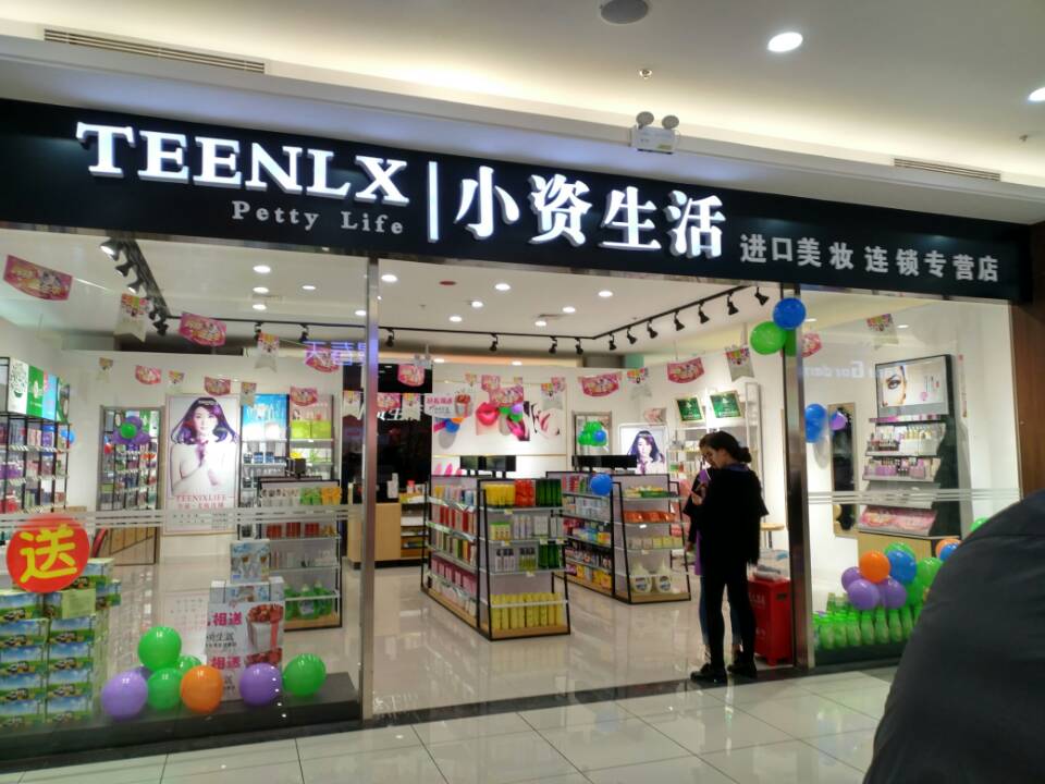開個實(shí)體護(hù)膚品店需要哪些流程？_1