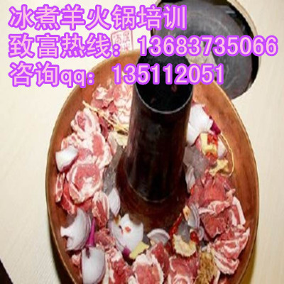 正宗東北冰煮羊火鍋加盟專業(yè)傳授冰煮羊肉火鍋技術（圖）_1