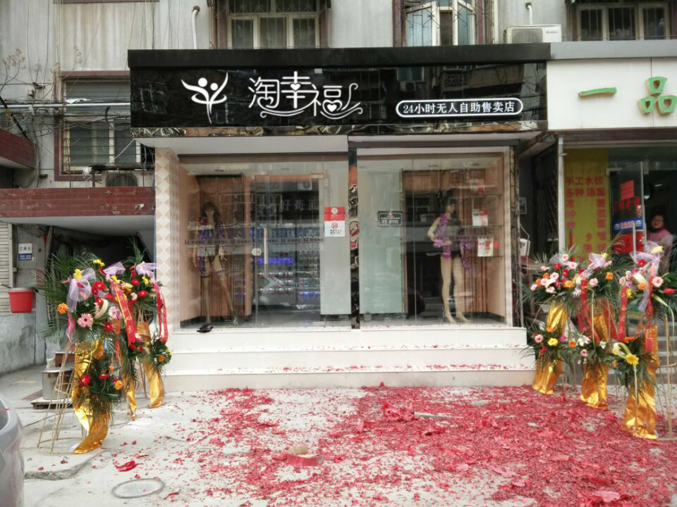 淘幸福情趣用品无人售货店加盟怎么样_淘幸福情趣用品无人售货店加盟优势_淘幸福情趣用品无人售货店加盟条件_2