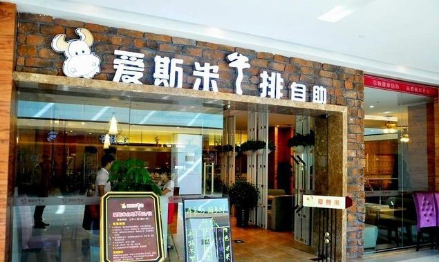 開一家愛斯米牛排自助西餐廳加盟費多少（圖）_2