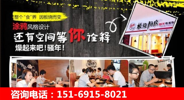 想要開一家鐵板廚房快餐加盟店怎么樣（圖）_1