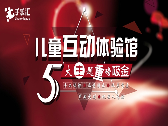 手樂匯兒童互動體驗(yàn)館五店合一的優(yōu)勢（圖）_1