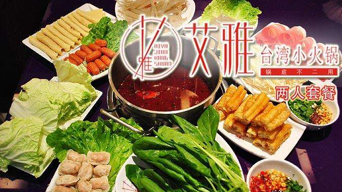艾雅臺(tái)灣小火鍋加盟費(fèi)用/投資方式_1