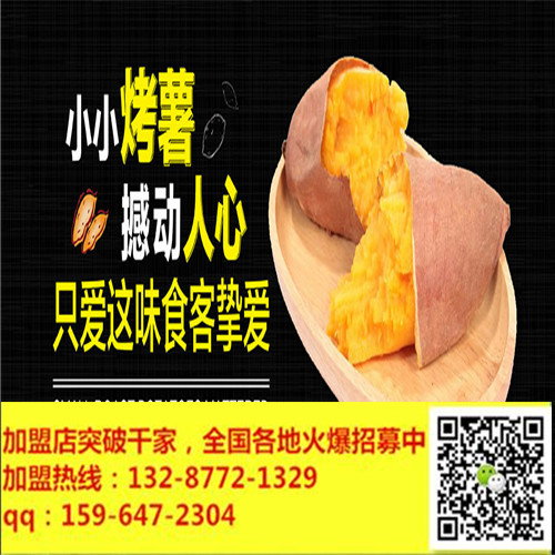 揚(yáng)州薯小樂(lè)烤紅薯加盟讓你找回小時(shí)候的快樂(lè)幸福生活（圖）_2