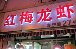 遵義哪里可以學(xué)口味龍蝦_1