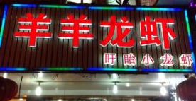 遵義哪里可以學(xué)口味龍蝦_3