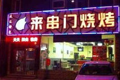 衡陽哪里有培訓(xùn)正宗無煙燒烤_3