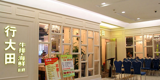 行大田牛排海鮮自助加盟優(yōu)勢及費用_1