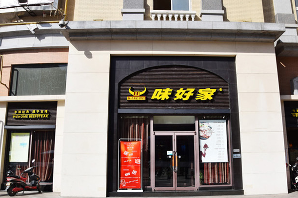 味好家牛排館加盟總部地址及前景_1