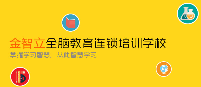 金智立全脑教育加盟怎么样_金智立全脑开发加盟费用是多少_3