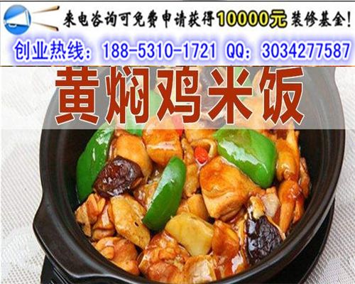 想了解下三人眾黃燜雞米飯加盟費(fèi)是多少錢(qián)_1