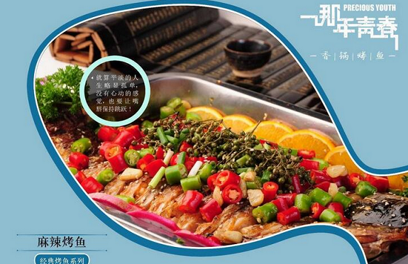 那年青春香鍋烤魚加盟總部地址_1