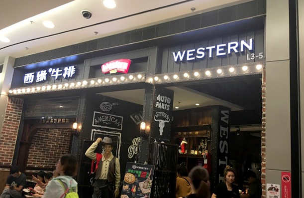 太原地區(qū)加盟西緣牛排市場前景好不好？（圖）_2