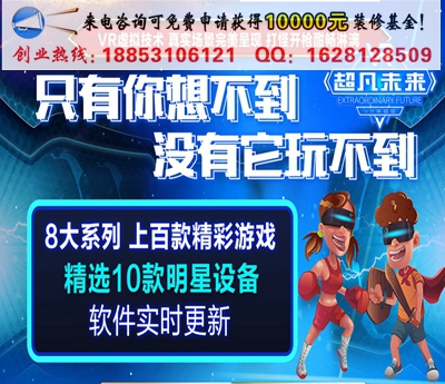 vr體驗館加盟多少錢（圖）_2