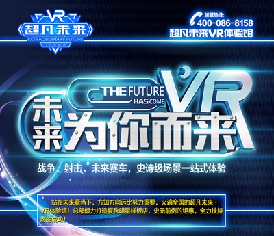 開一家超凡未來VR體驗(yàn)店多少錢（圖）_1