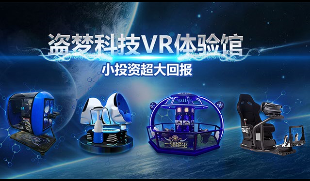 盜夢科技vr體驗館加盟要多少錢_1