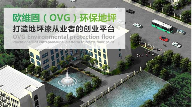 歐維固地坪漆加盟電話_歐維固水性地坪漆加盟費(fèi)多少錢_2